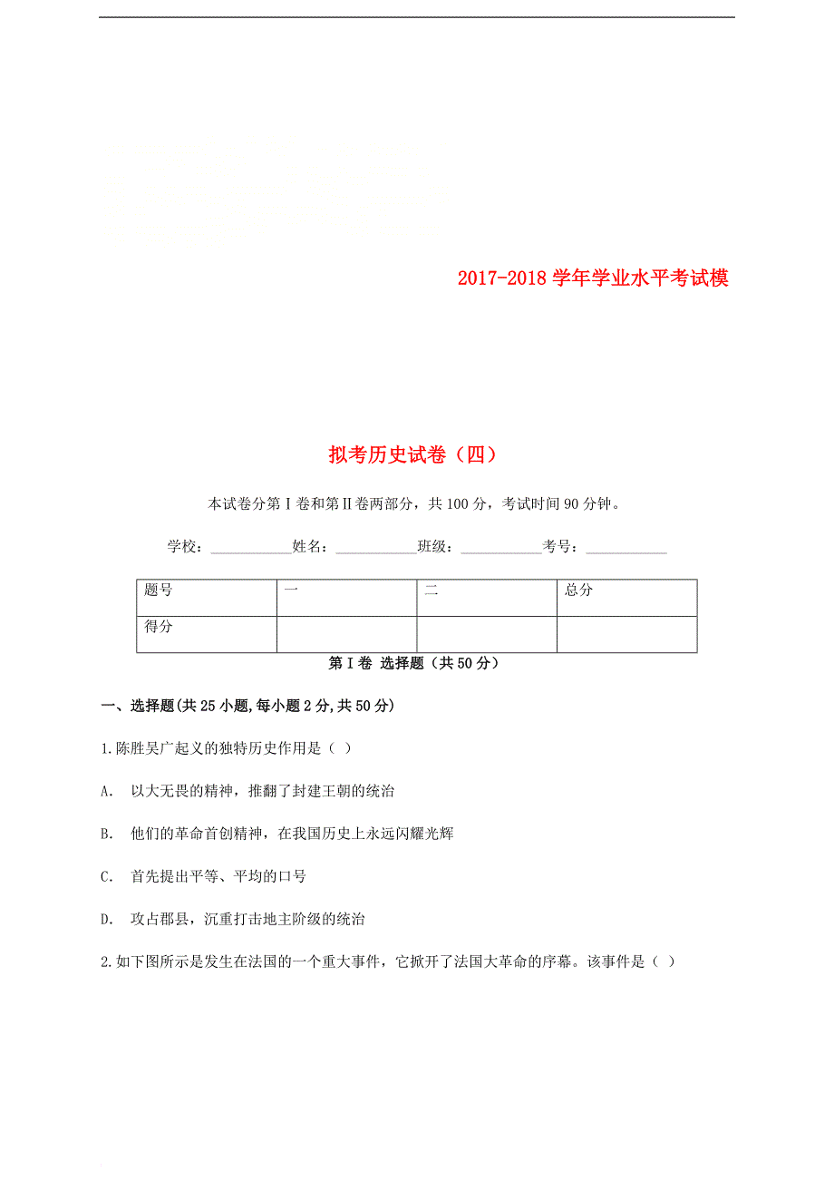 云南省玉溪市峨山县九年级历史下学期学业水平考试模拟考试卷（四）_第1页