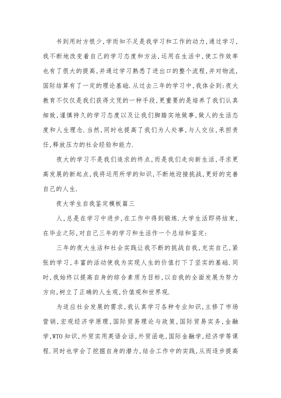 2020夜大学生自我鉴定模板3篇（可编辑）_第3页