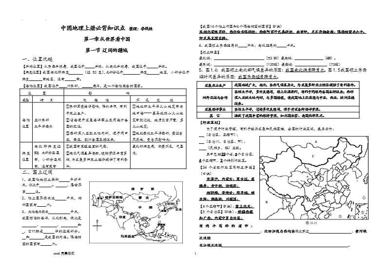 人版八年级地理(上册)必背知识点汇总（2020年10月整理）.pptx_第1页