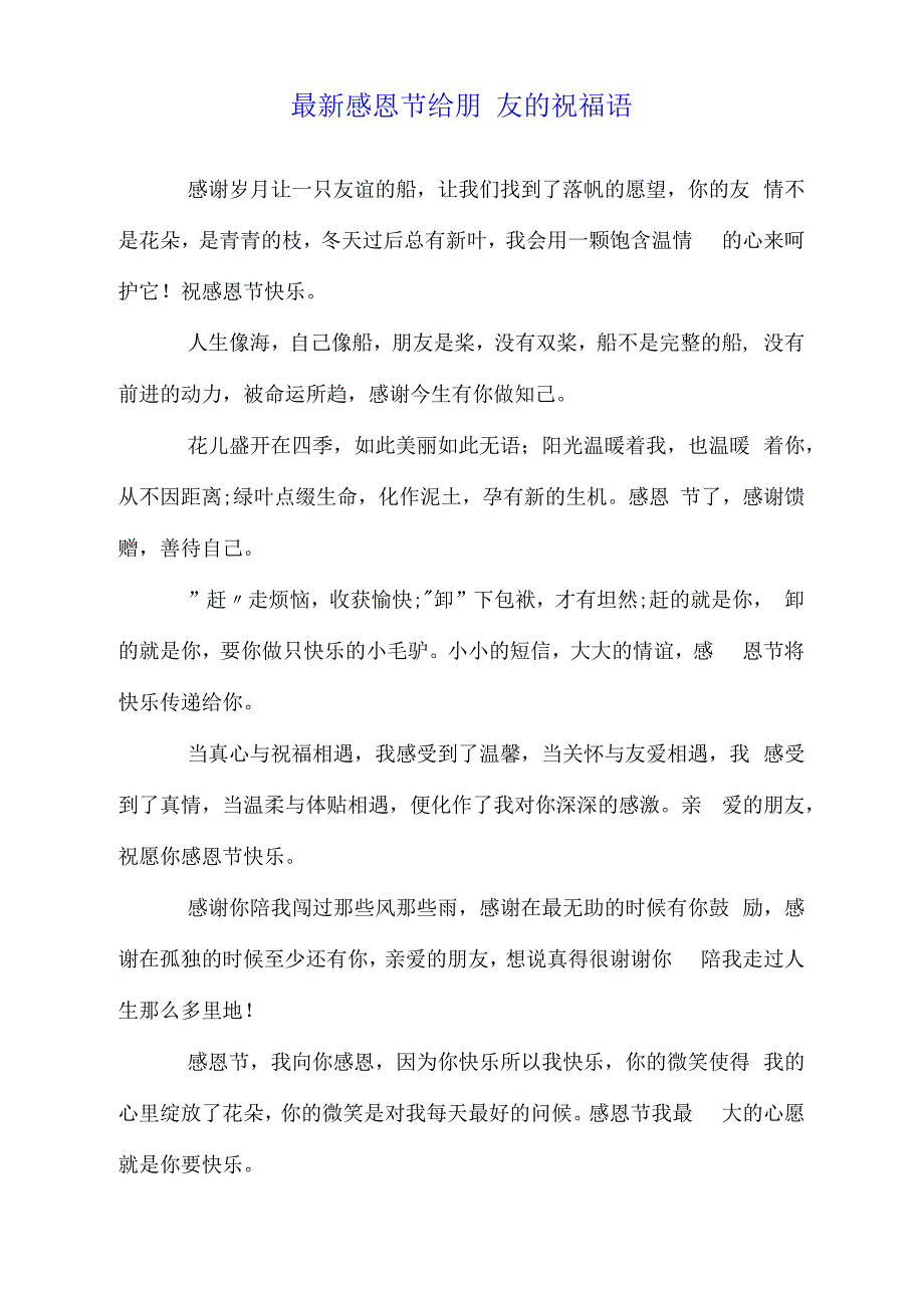最新感恩节给朋友的祝福语.doc(1)_第1页