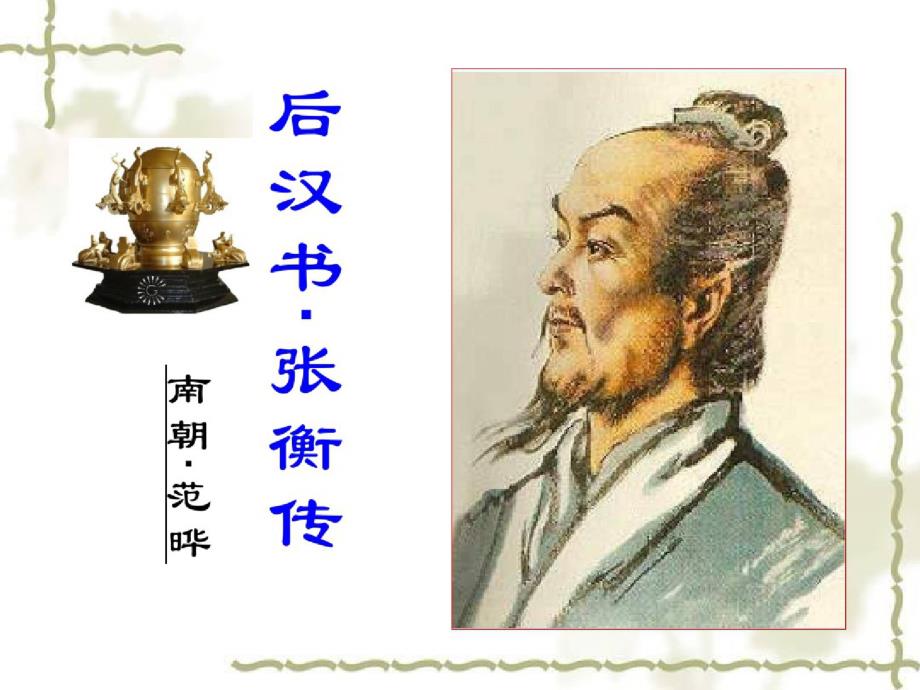 《张衡传》优秀课件.ppt_第1页