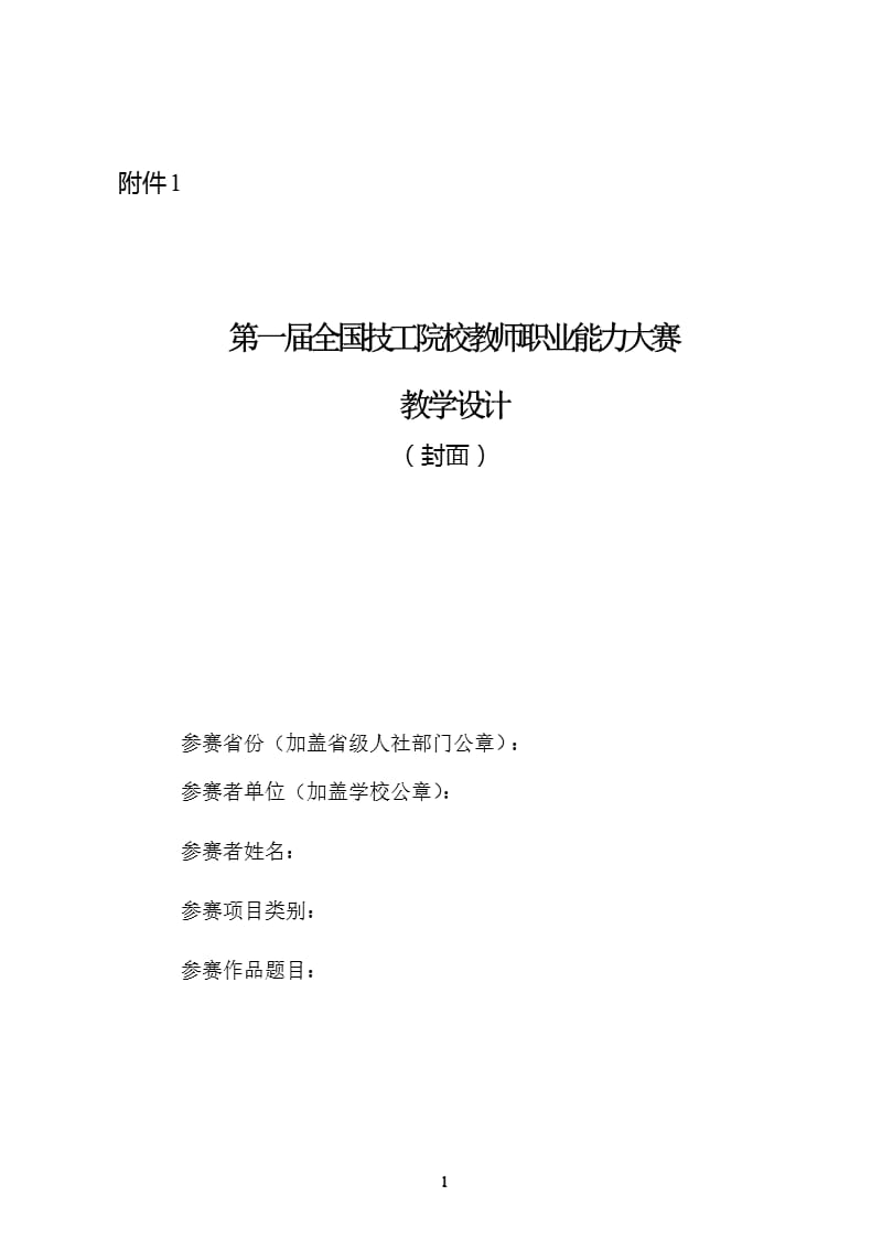 全国技工院校教师职业能力大赛教学设计（2020年10月整理）.pptx_第1页