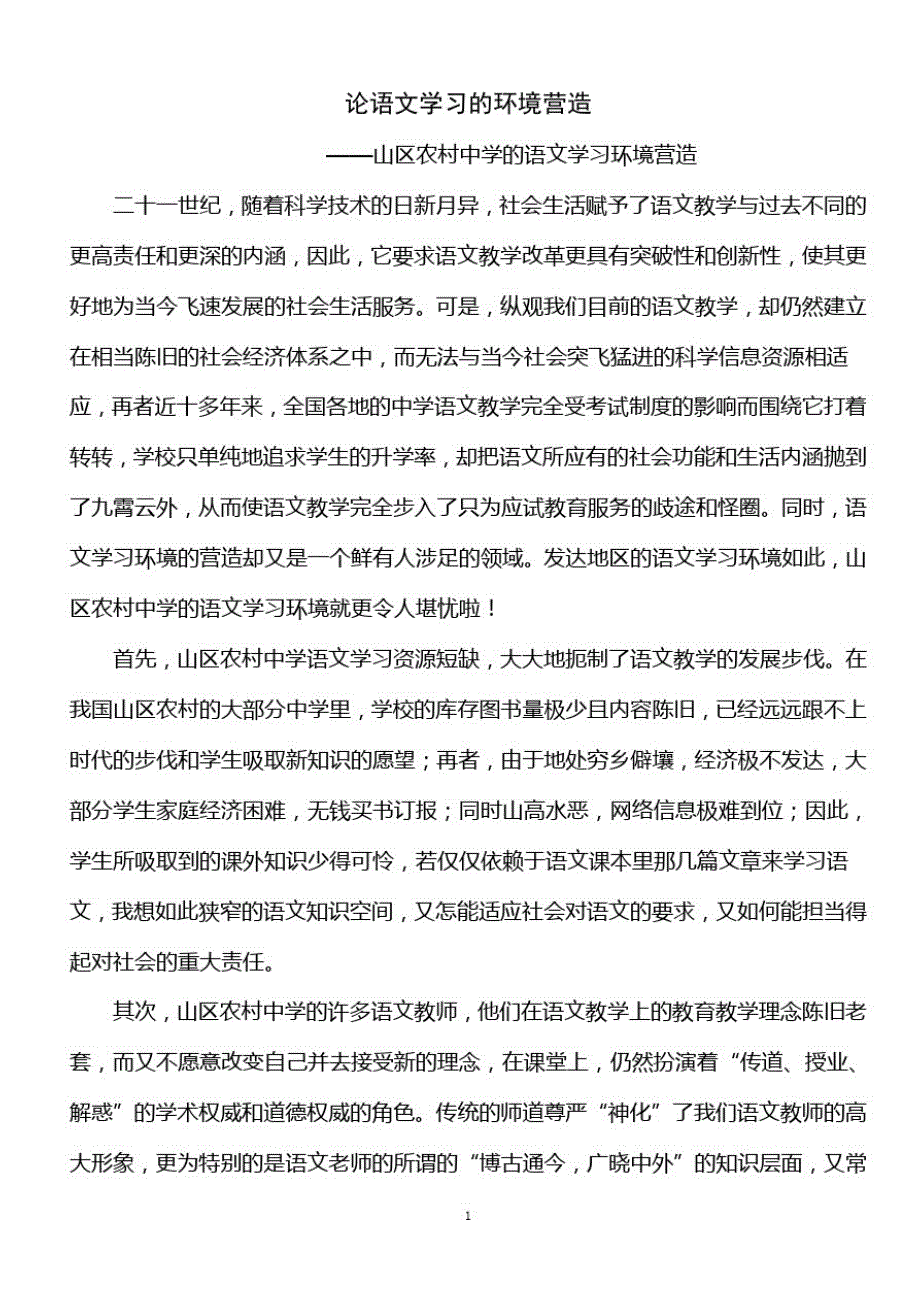 论语文学习的环境营造（新编写）_第1页