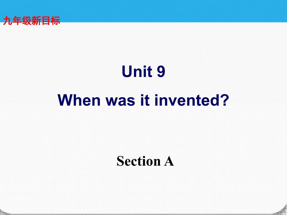 2012九年级英语 unit 9When was it invented Section A精品课件 人教新目标版_第1页