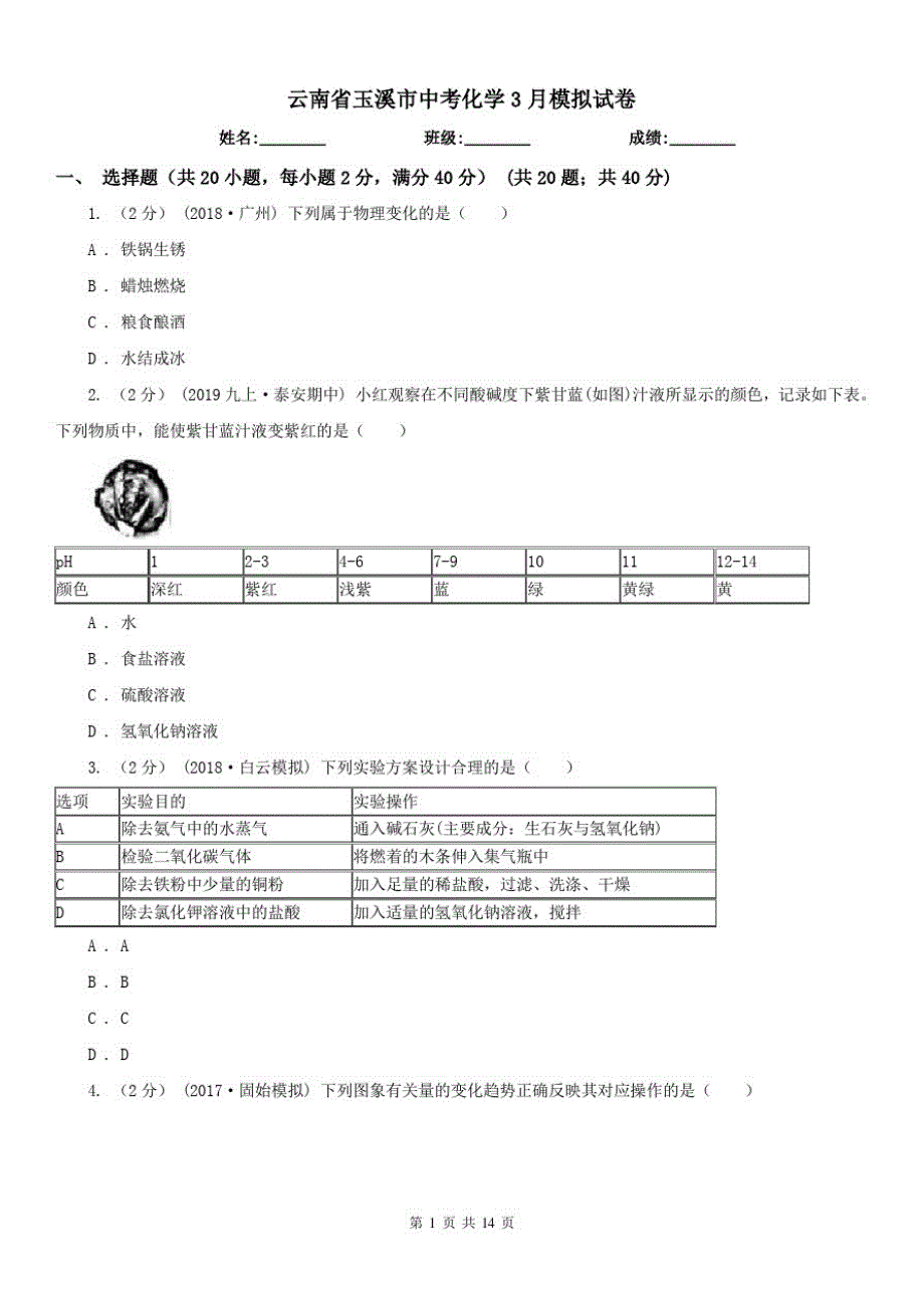 云南省玉溪市中考化学3月模拟试卷（修订-编写）新修订_第1页