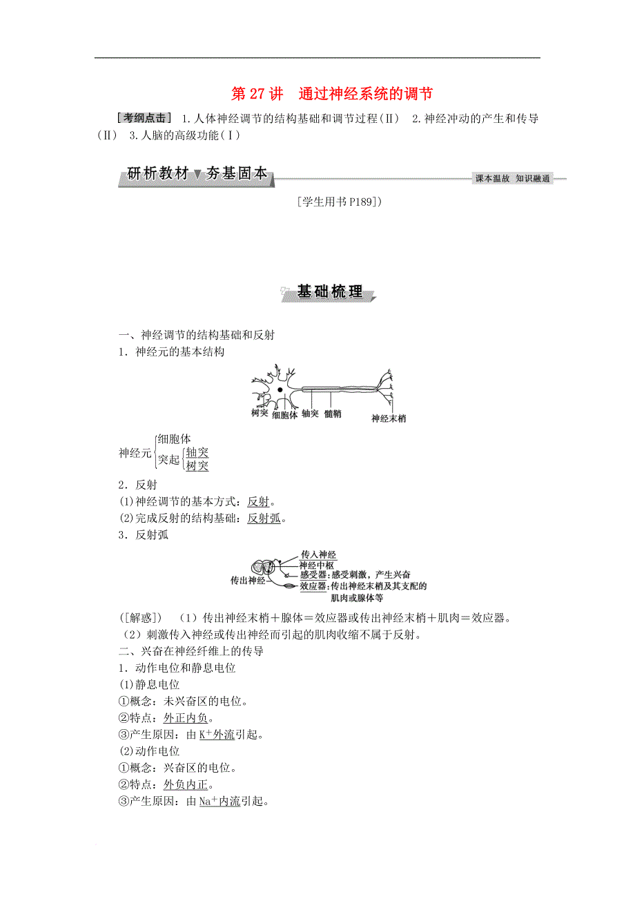 高考生物大一轮复习 第八单元 生命活动的调节 第27讲 通过神经系统的调节讲义_第1页