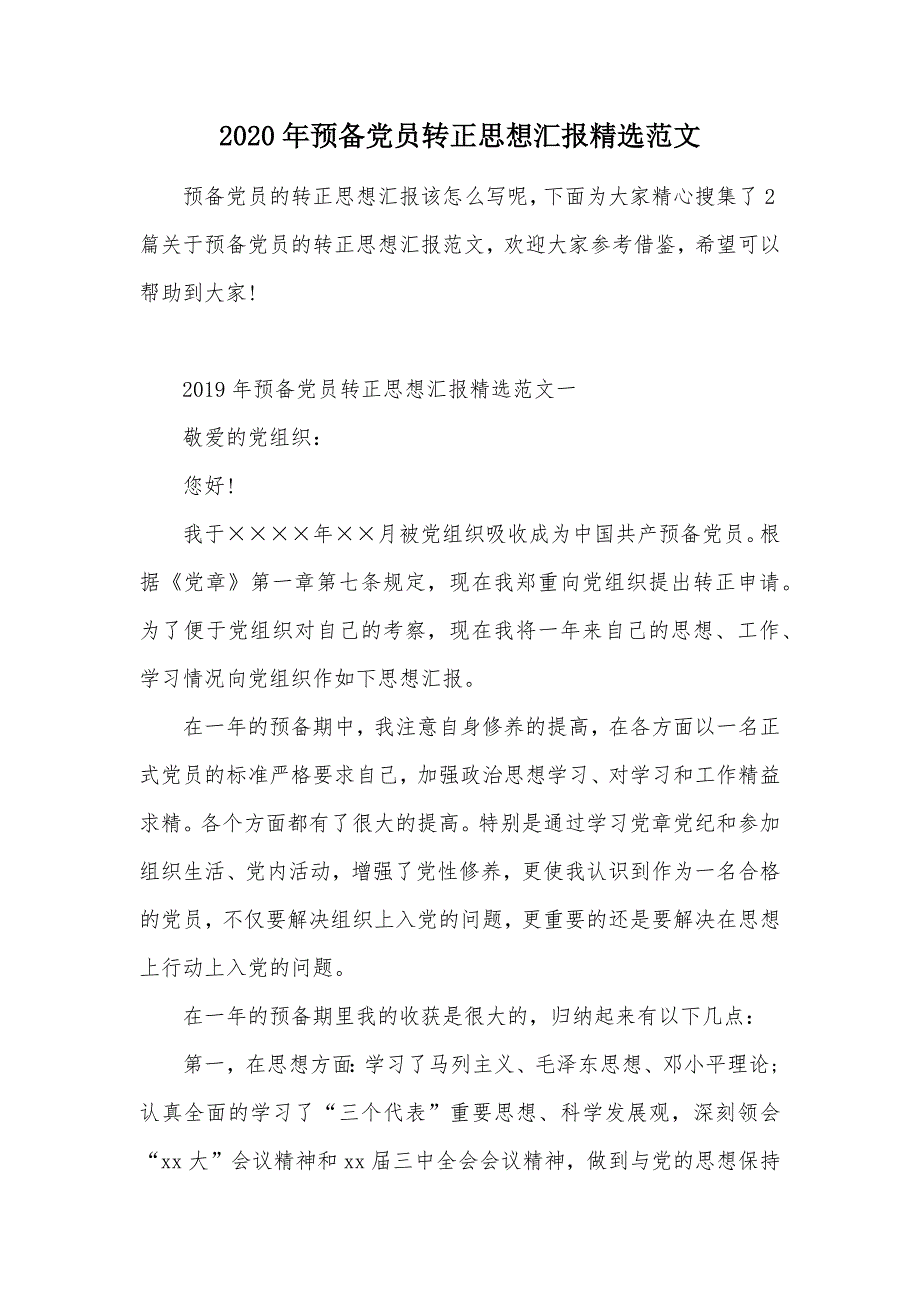 2020年预备党员转正思想汇报精选范文（可编辑）_第1页