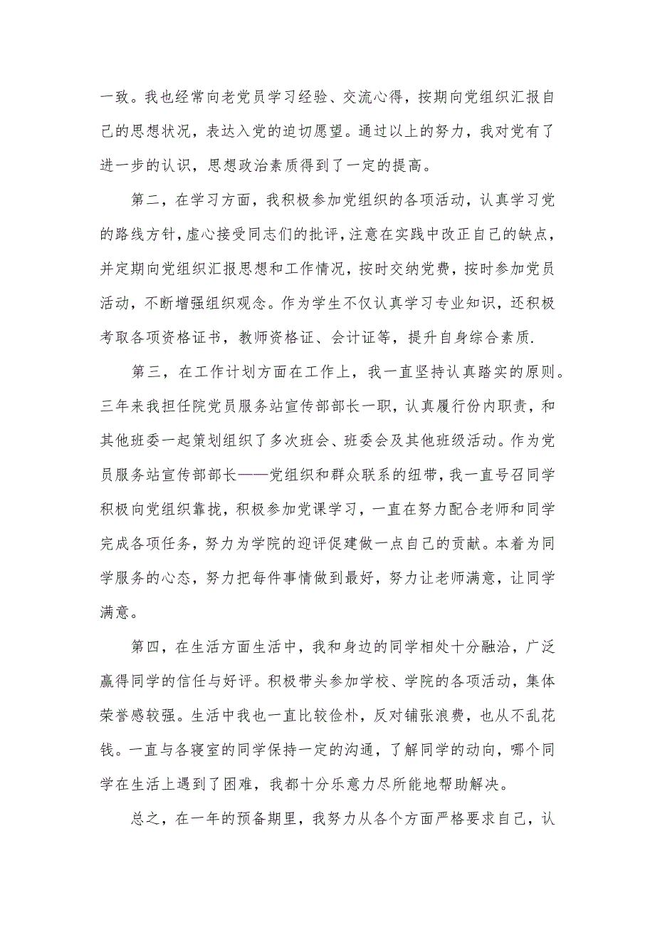 2020年预备党员转正思想汇报精选范文（可编辑）_第2页