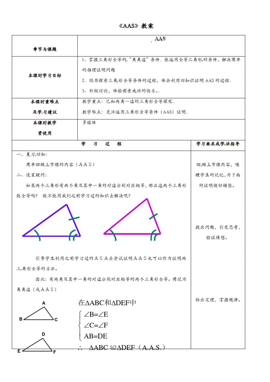 苏科初中数学八年级上册《1.0第一章全等三角形》教案(1)_第1页