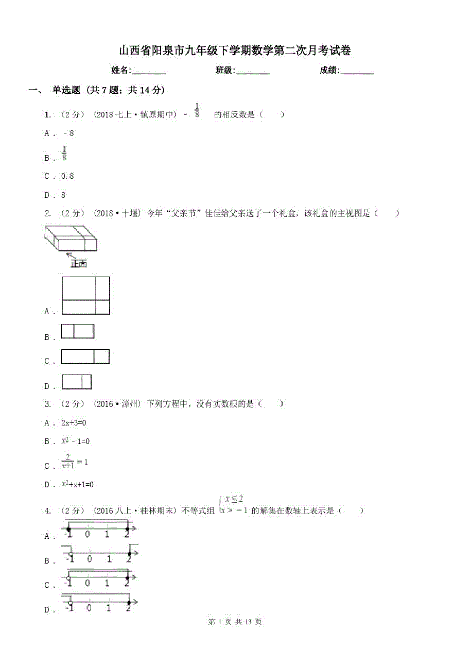 山西省阳泉市九年级下学期数学第二次月考试卷（修订-编写）新修订_第1页