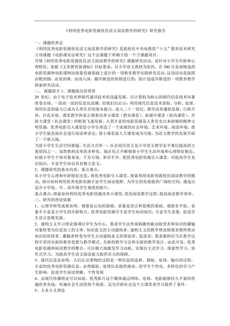 《利用优秀电影资源优化语文阅读教学的研究》（新编写）_第1页