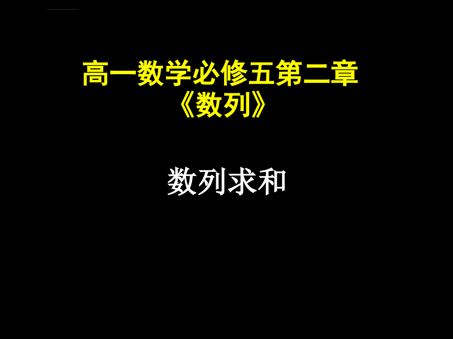 高一数学(递推数列的通项公式)ppt课件_第1页