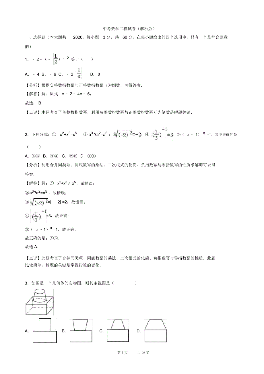 中考数学二模试卷(带答案)1_第1页