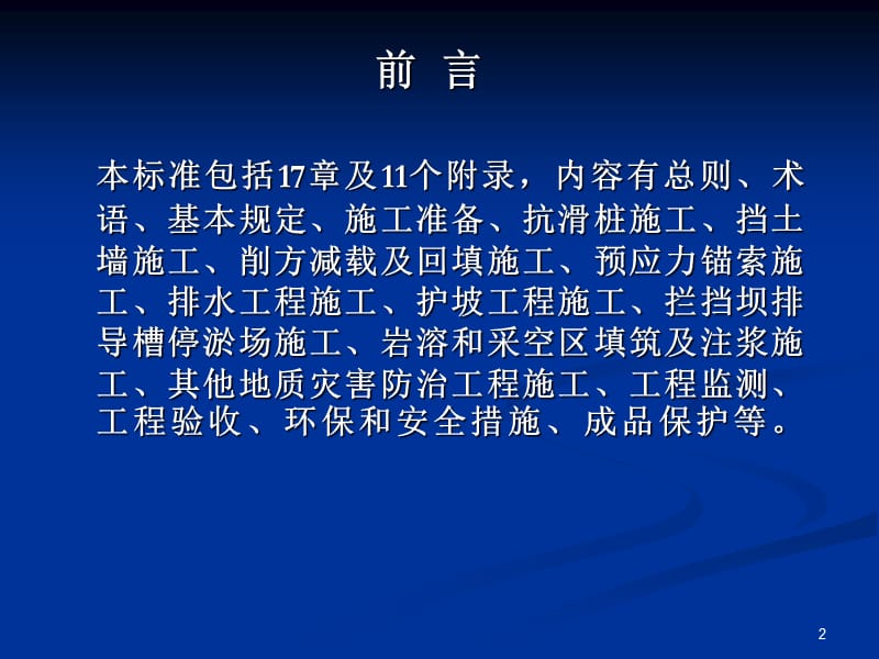 地质灾害防治工程施工技术规程PPT幻灯片_第2页