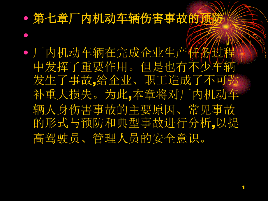 厂内机动车辆伤害事故的预防PPT幻灯片_第1页