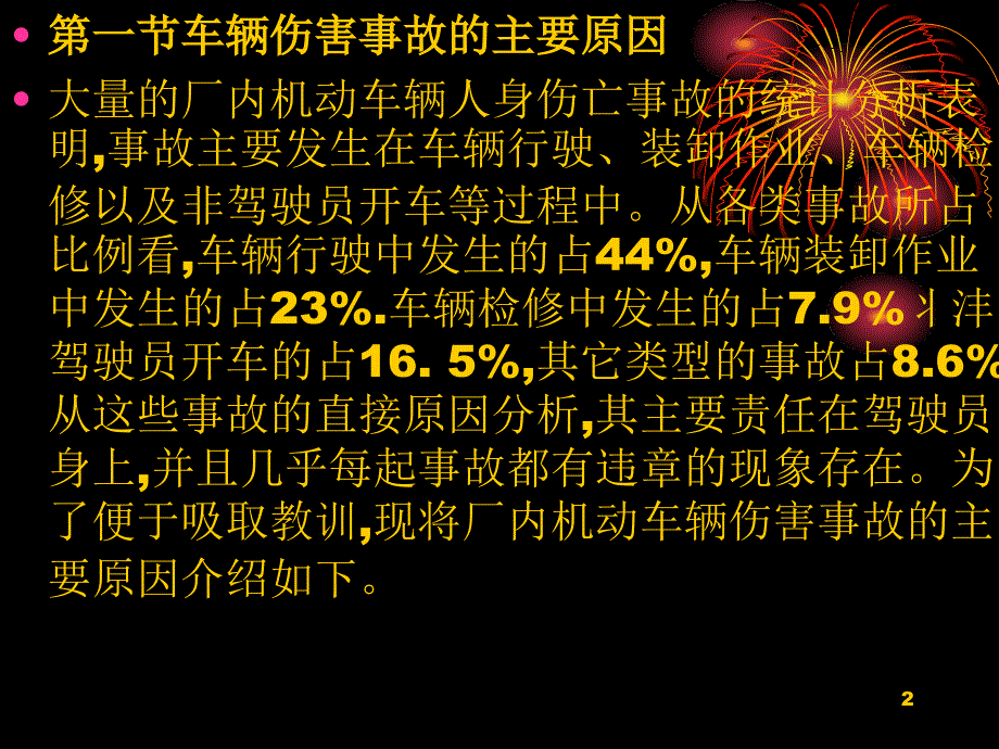 厂内机动车辆伤害事故的预防PPT幻灯片_第2页