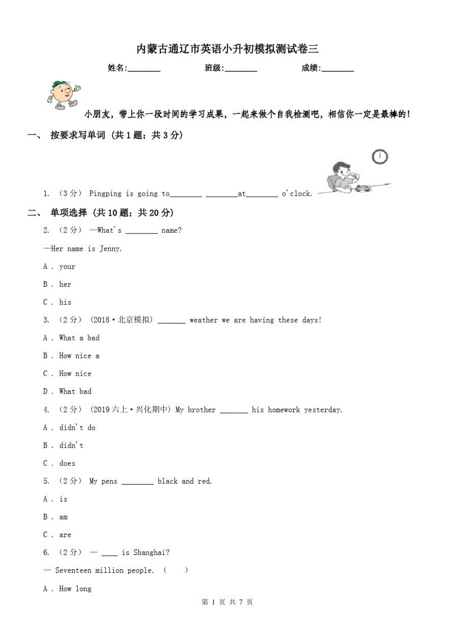 内蒙古通辽市英语小升初模拟测试卷三（修订-编写）新修订_第1页