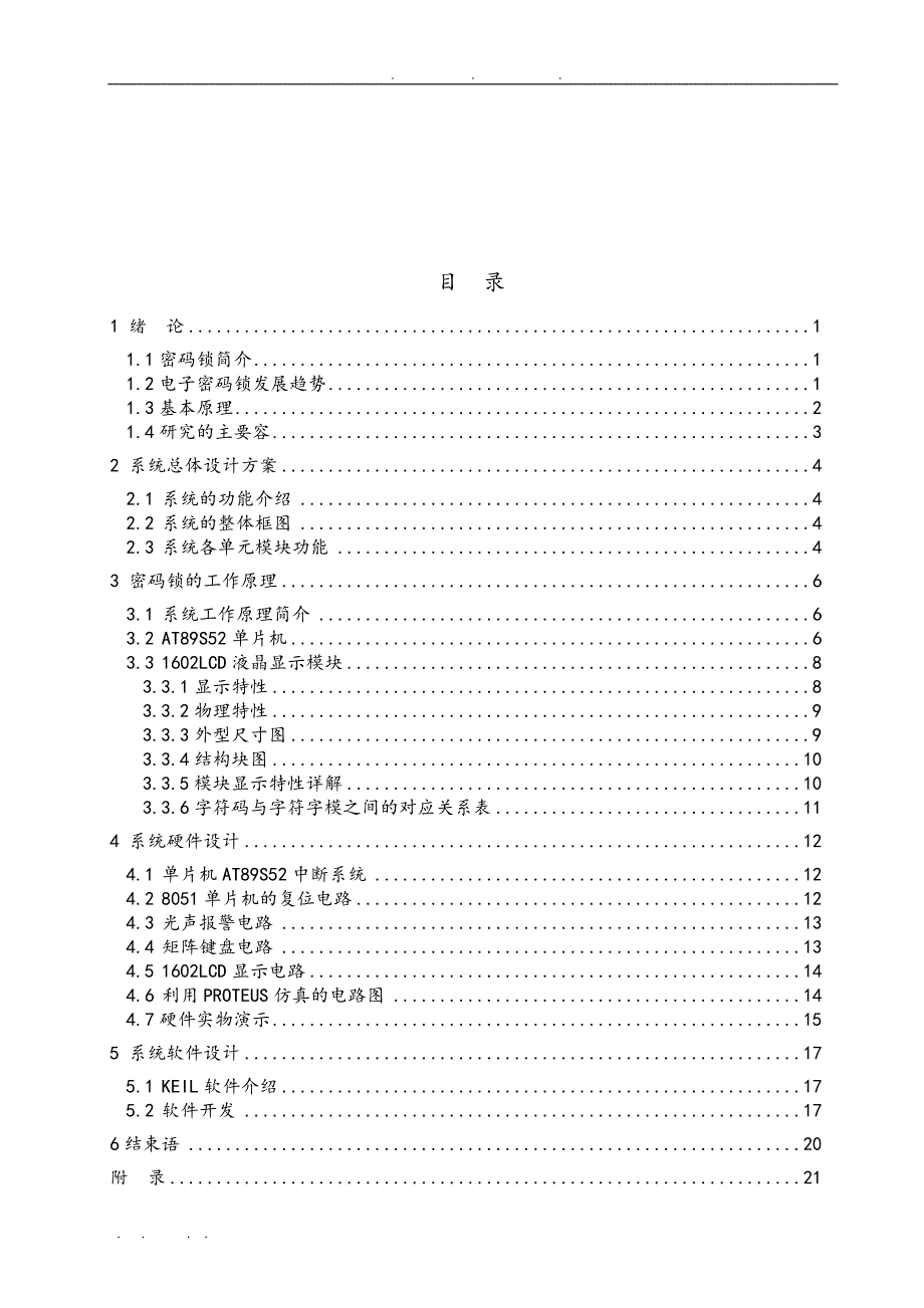 自动化工程系单片机电子密码锁设计论文_第3页