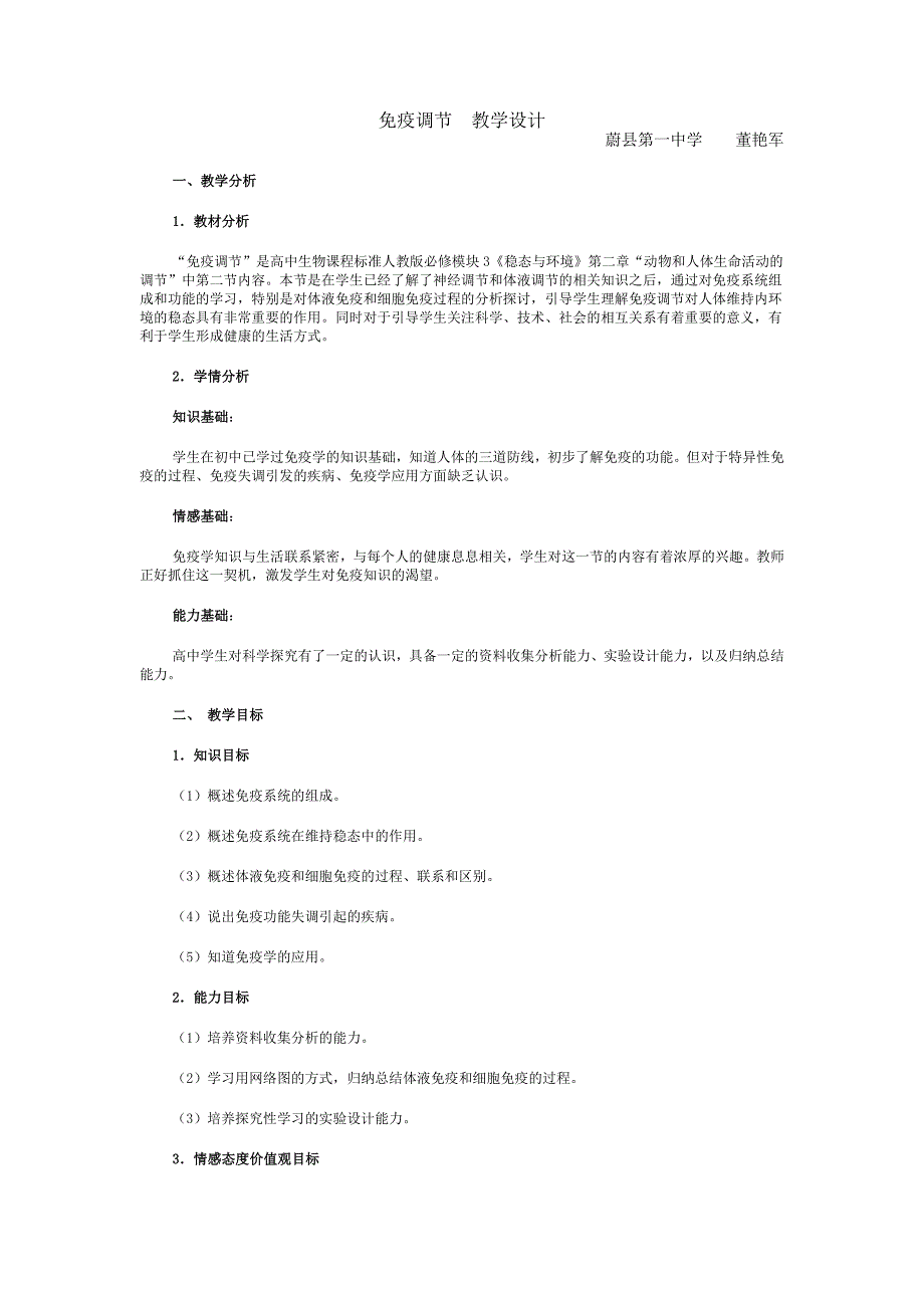 免疫调节教学设计-新修订_第1页