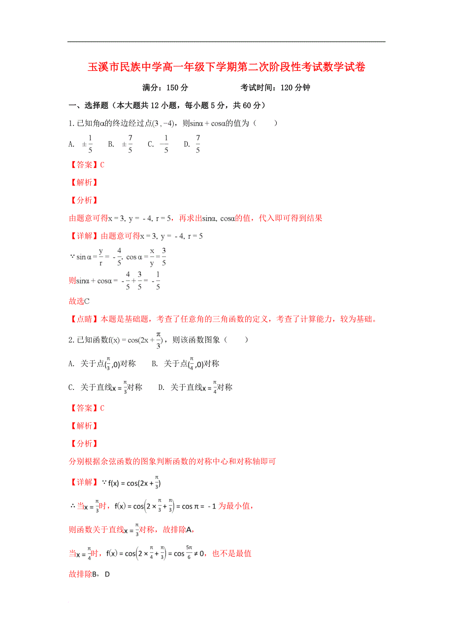 云南省高一数学下学期第2次阶段检测试题（含解斩）_第1页