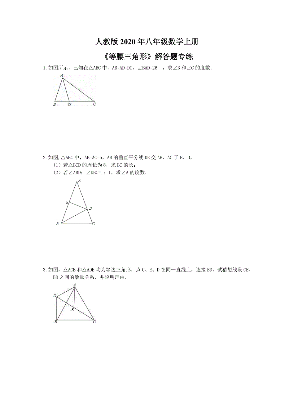 人教版2020年八年级数学上册《等腰三角形》解答题专练（含答案）_第1页