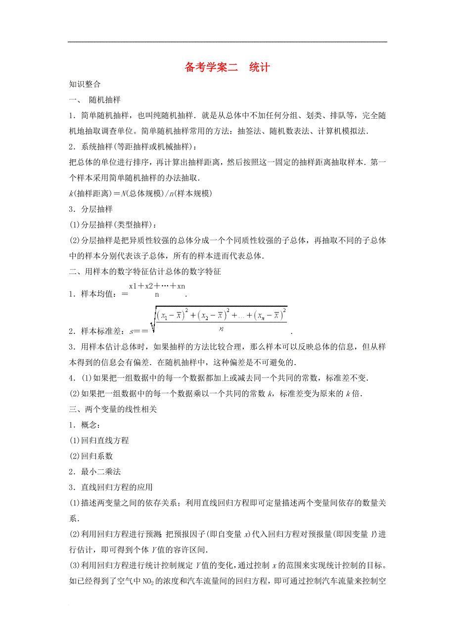 云南省峨山彝族自治县高中数学 第二章 统计2备考学案 新人教A版必修3_第1页