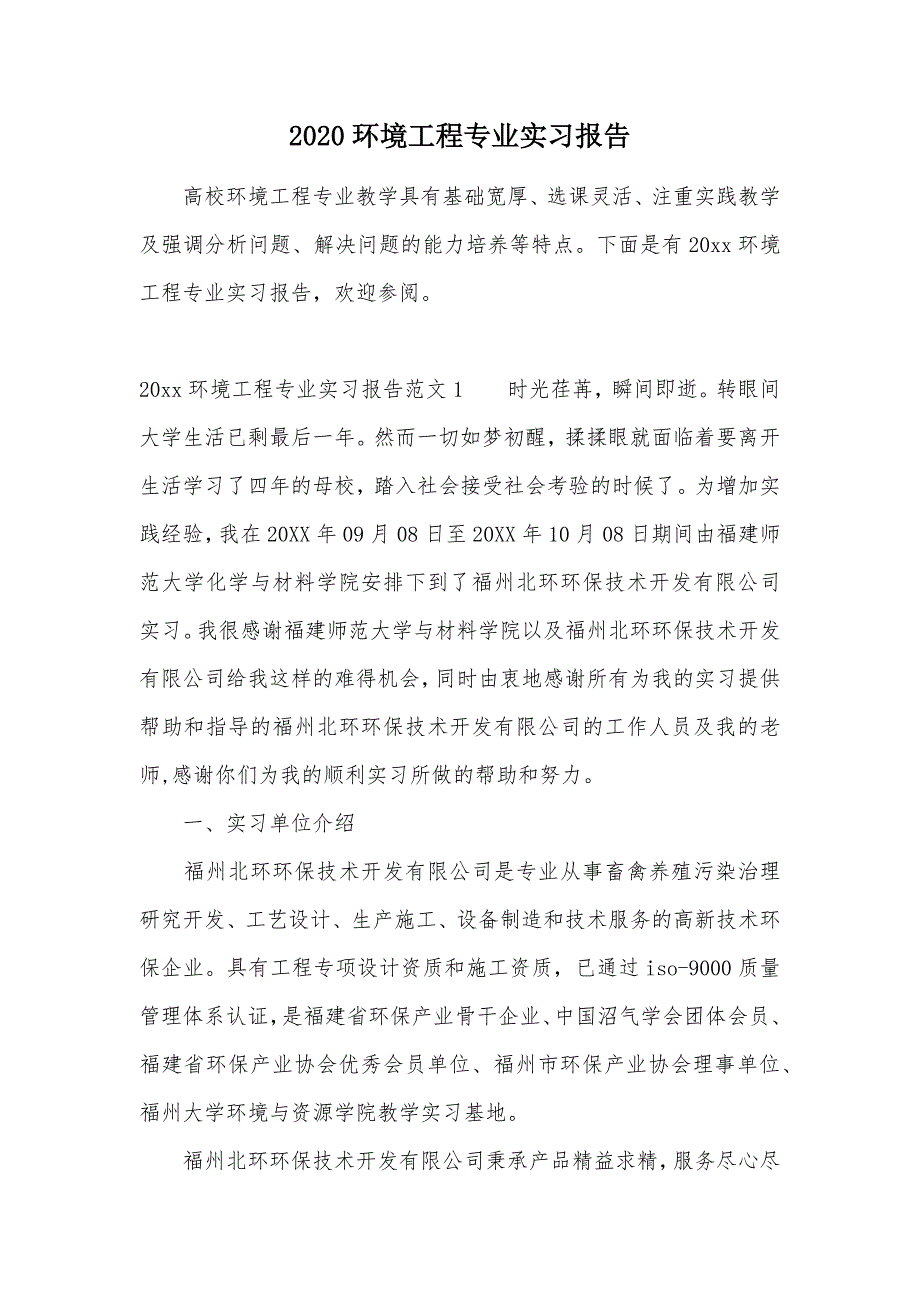 2020环境工程专业实习报告（可编辑）_第1页