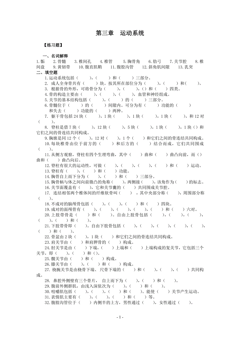 人体解剖学运动系统习题新修订_第1页