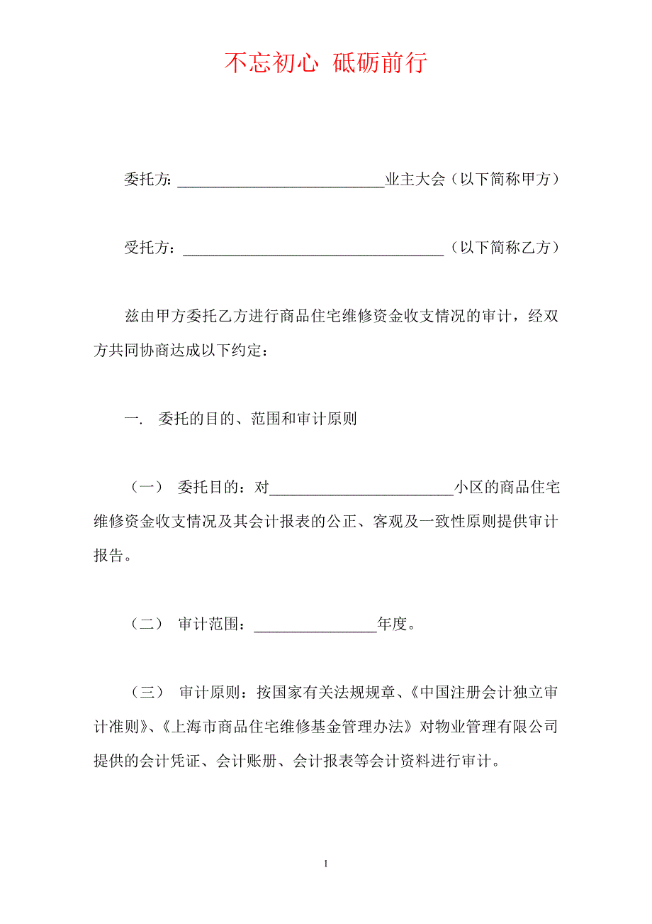 委托审计商品住宅维修资金收支情况的业务约定书（Word版本）_第2页