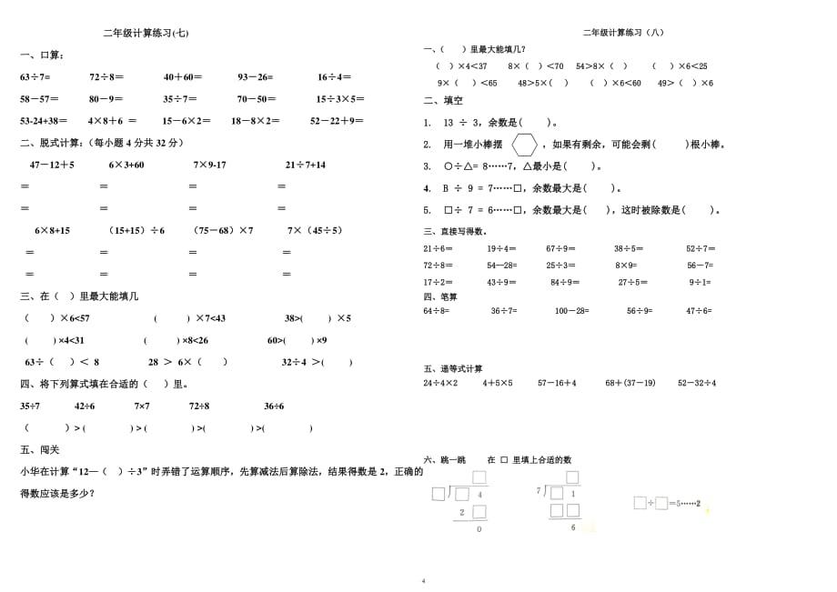 二年级下册数学计算题总复习（2020年10月整理）.pdf_第4页