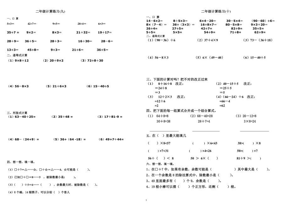 二年级下册数学计算题总复习（2020年10月整理）.pdf_第5页