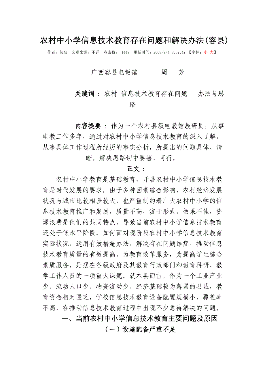 农村中小学信息技术教育存在问题和解决办法 修订_第1页