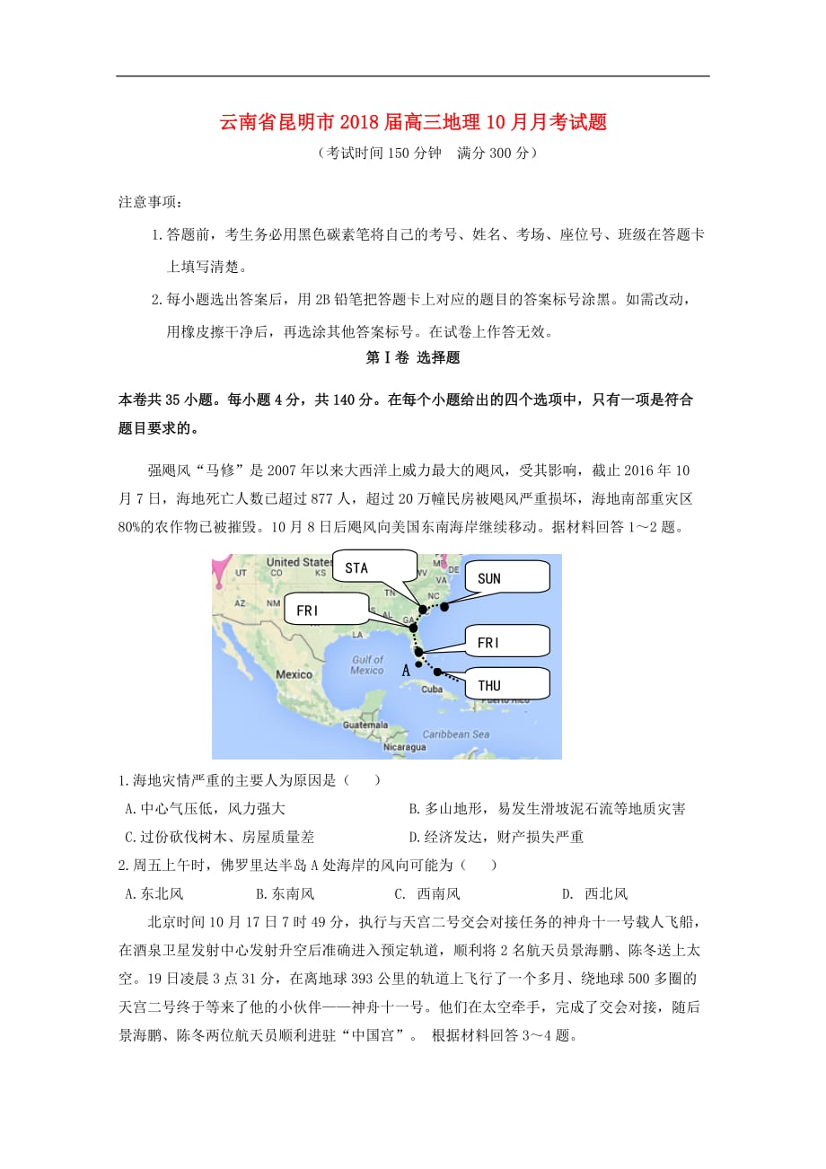 云南省昆明市高三地理10月月考试题_第1页