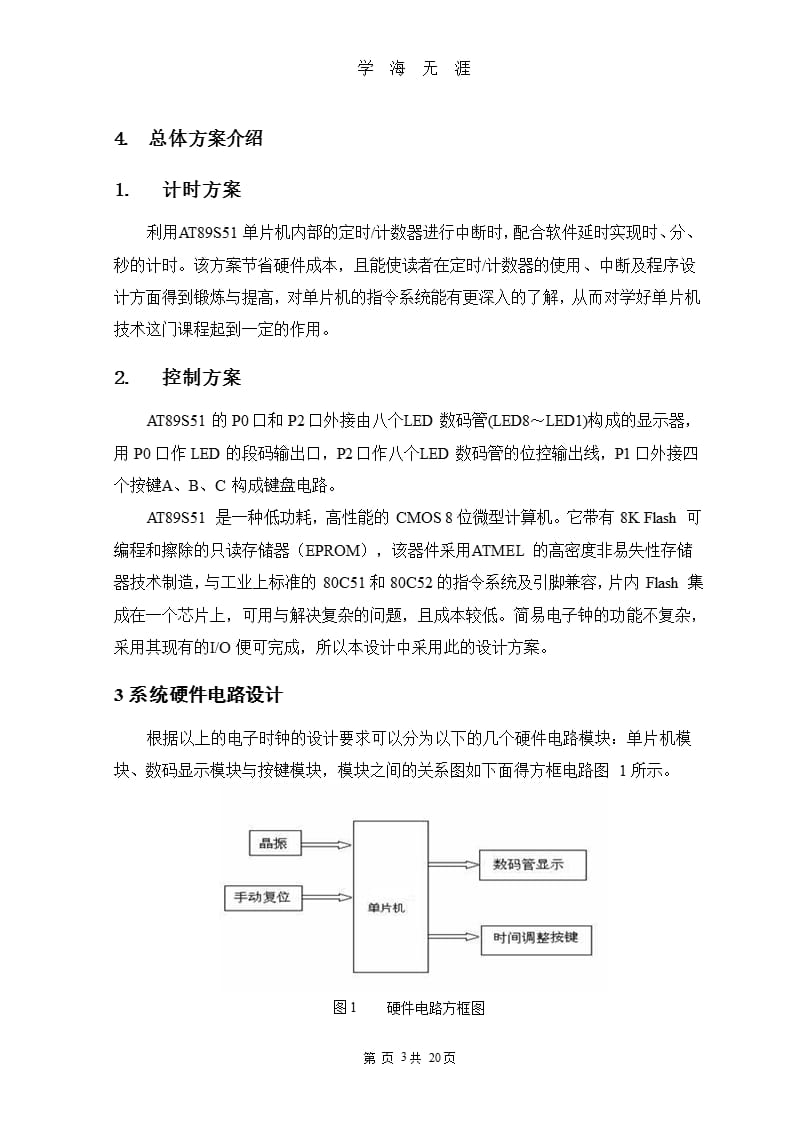 基于单片机的简易电子时钟设计（2020年10月整理）.pptx_第3页