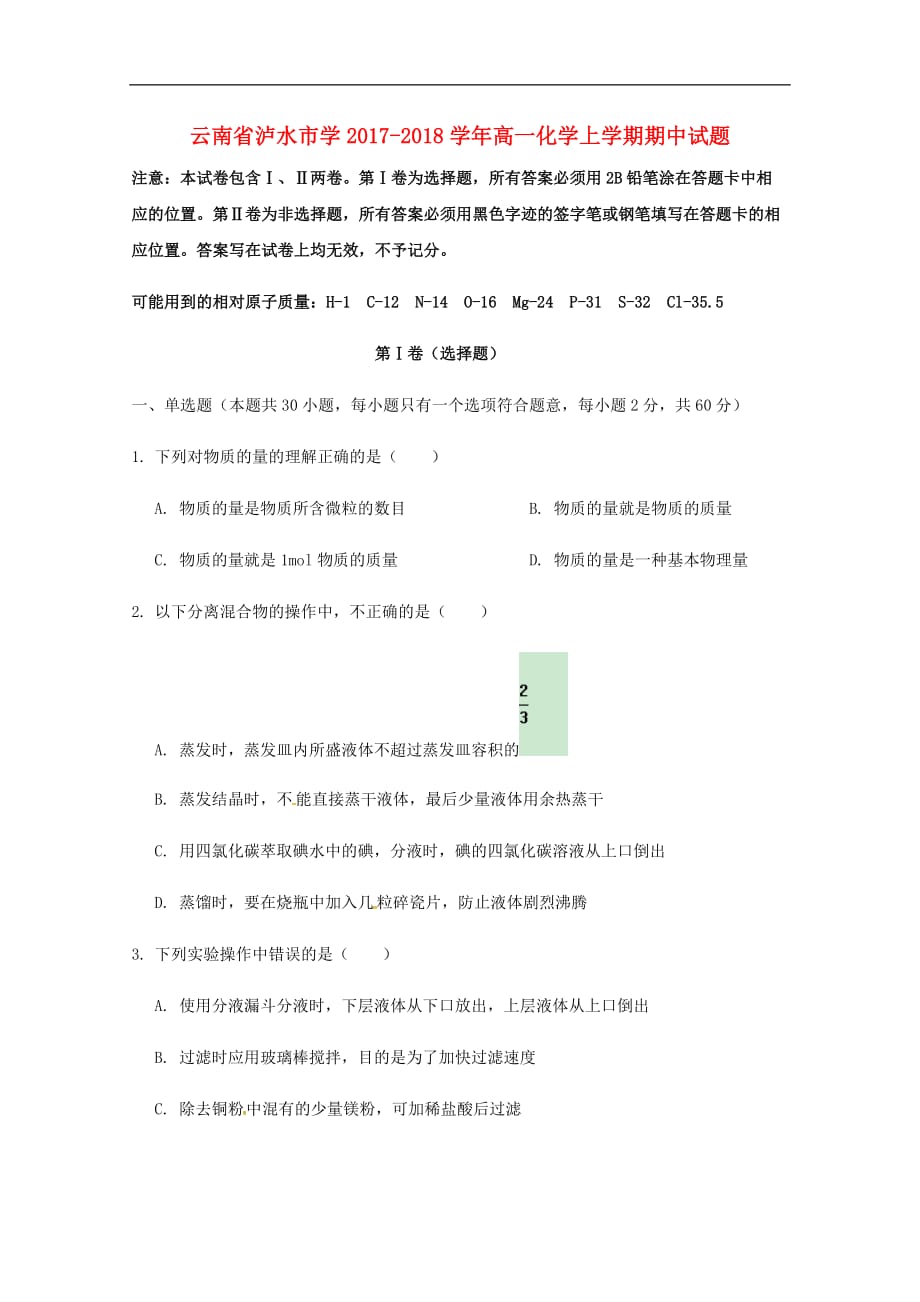 云南省泸水市学高一化学上学期期中试题_第1页