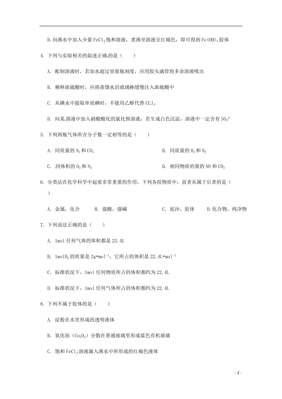 云南省泸水市学高一化学上学期期中试题_第2页