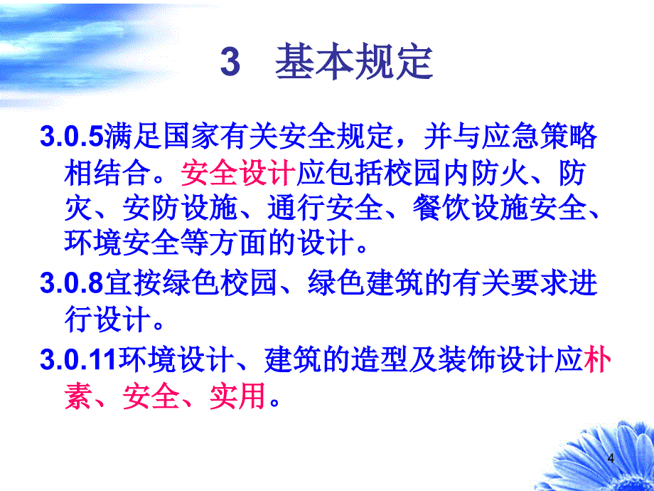 《中小学校设计规范》PPT幻灯片_第4页