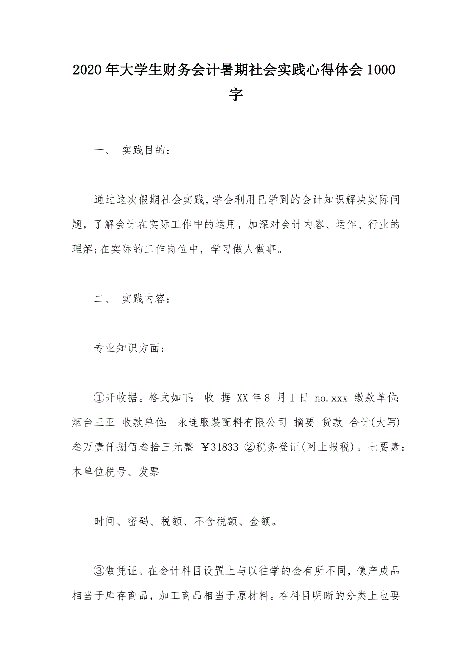 2020年大学生财务会计暑期社会实践心得体会1000字（可编辑）_第1页