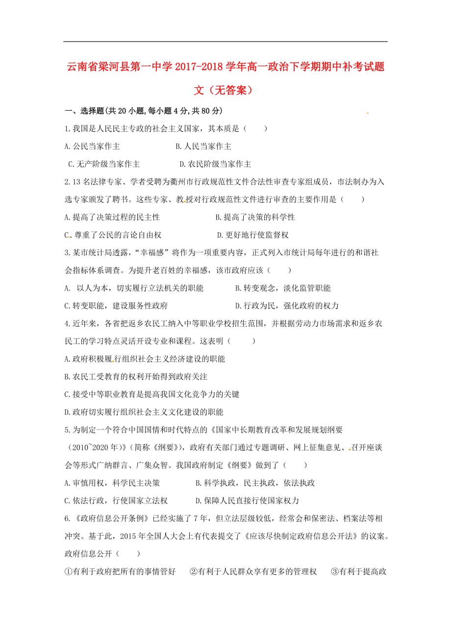 云南省梁河县第一中学高一政治下学期期中补考试题 文（无答案）_第1页