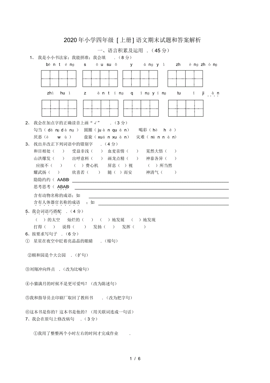 2020年小学四年级[上册]语文期末试题和答案解析_第1页