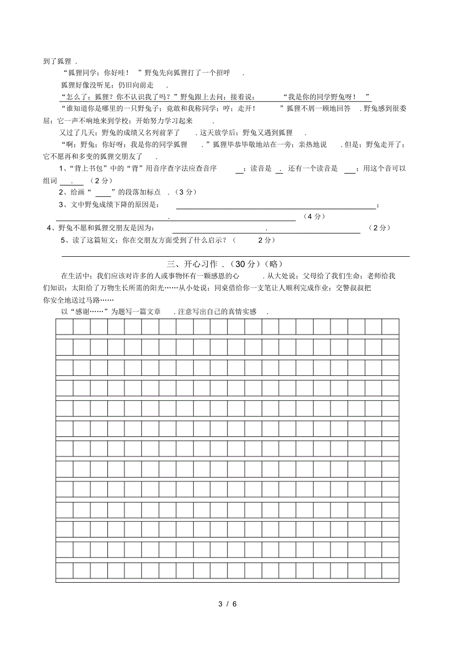 2020年小学四年级[上册]语文期末试题和答案解析_第3页