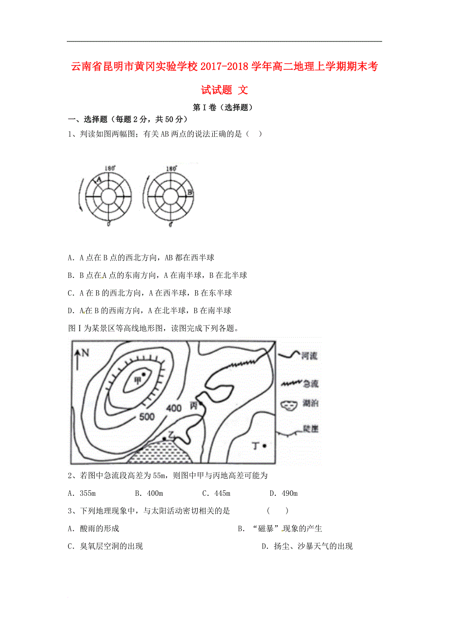 云南省昆明市黄冈实验学校高二地理上学期期末考试试题 文_第1页