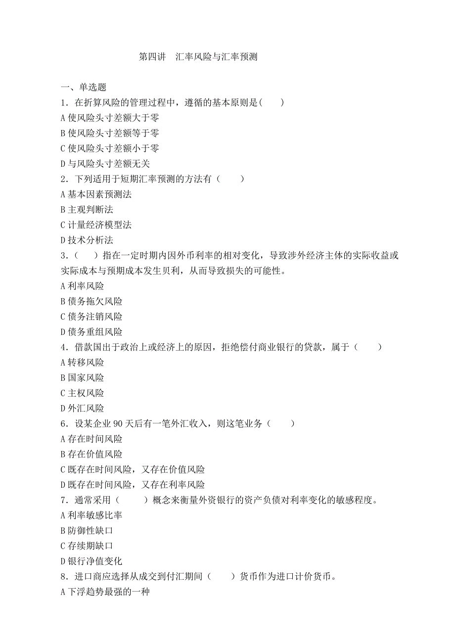 央财国际金融第4章试题-新修订_第1页