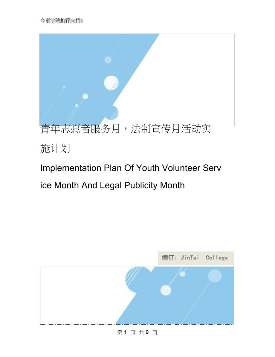 青年志愿者服务月,法制宣传月活动实施计划_第1页