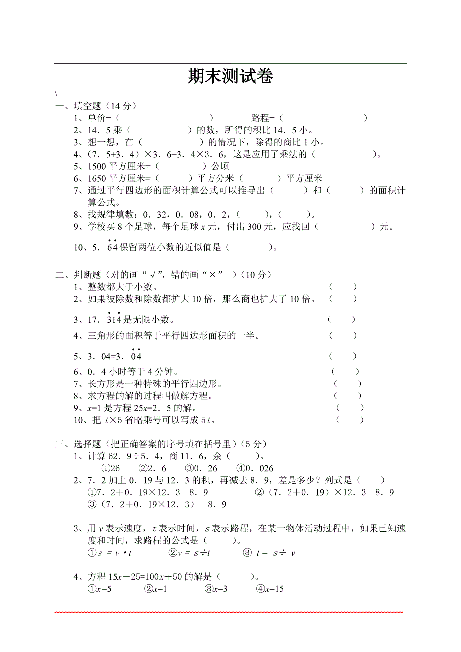 人教版五年级上册数学期末考试卷及新修订_第1页