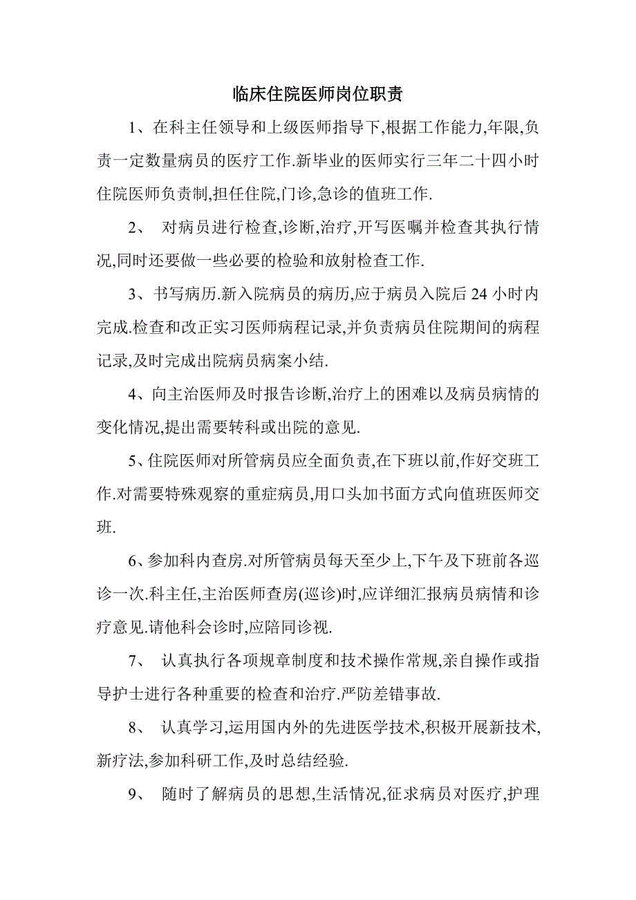 临床住院医师岗位职责新修订_第1页