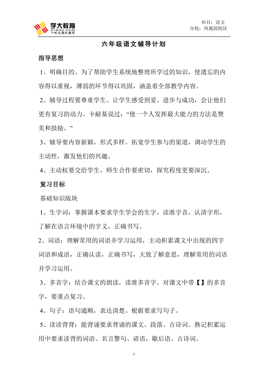 六年级级语文辅导计划-新修订_第1页