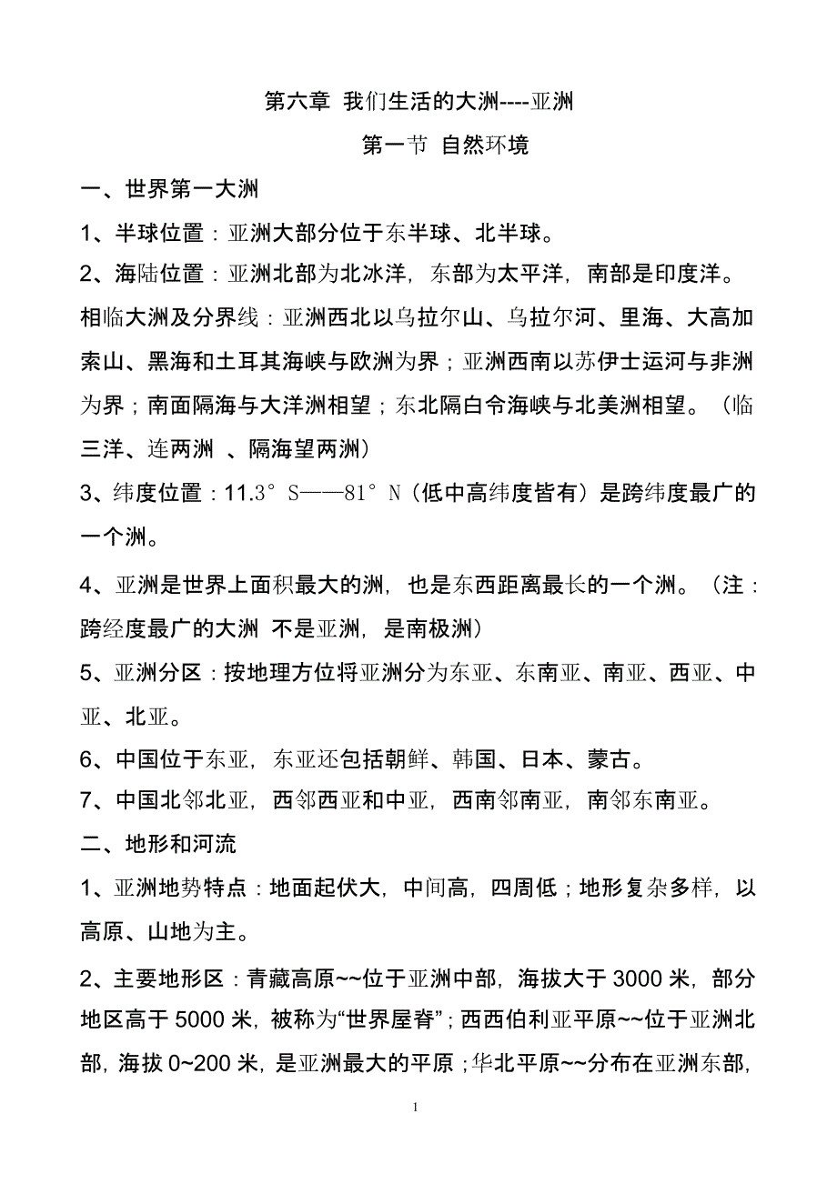 七年级地理下册知识点总结（2020年10月整理）.pptx_第1页