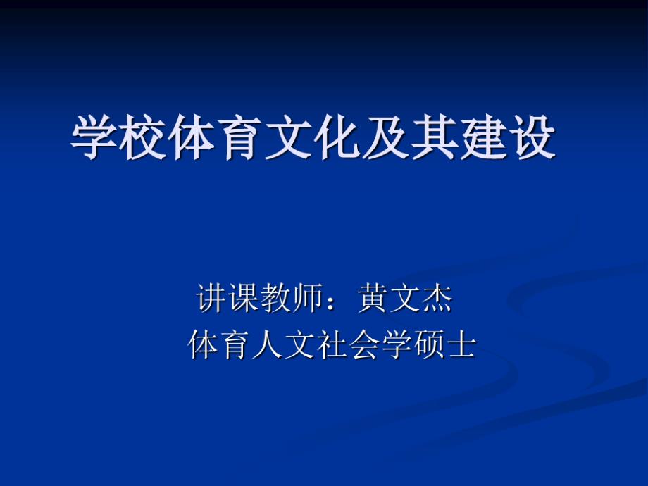 学校体育文化及其建设（新编写）_第1页