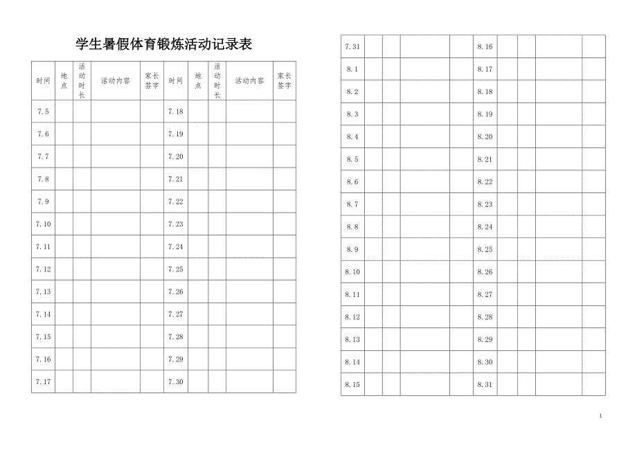 学生暑假体育锻炼活动记录表-新修订_第1页